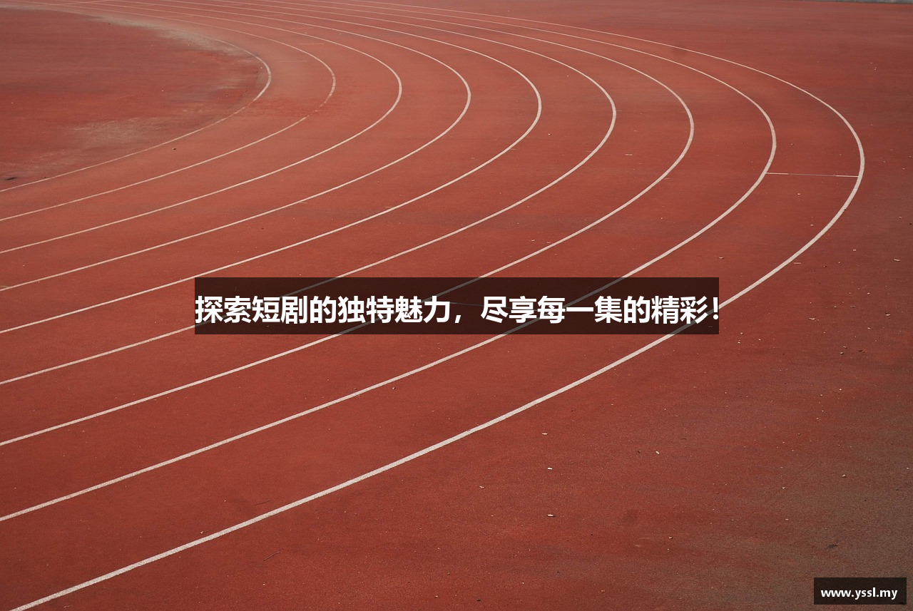 影视森林免费看电影的网站