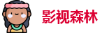 影视森林